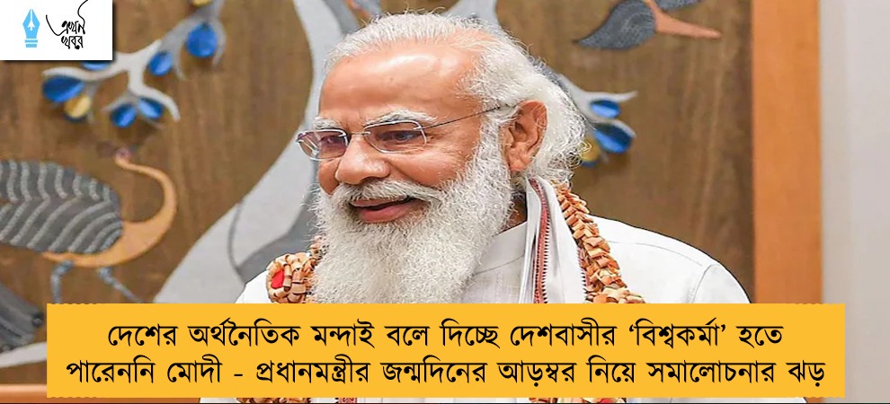 দেশের অর্থনৈতিক মন্দাই বলে দিচ্ছে দেশবাসীর ‘বিশ্বকর্মা’ হতে পারেননি মোদী - প্রধানমন্ত্রীর জন্মদিনের আড়ম্বর নিয়ে সমালোচনার ঝড়