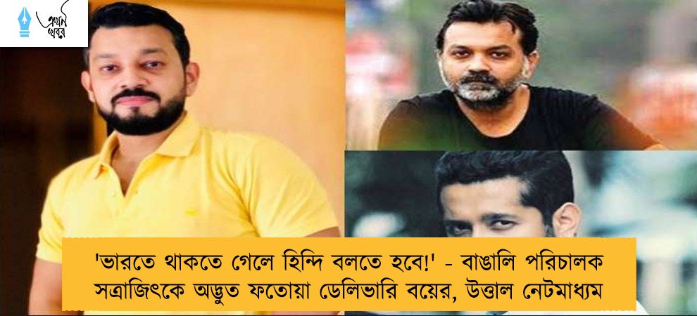 'ভারতে থাকতে গেলে হিন্দি বলতে হবে!' - বাঙালি পরিচালক সত্রাজিৎকে অদ্ভুত ফতোয়া ডেলিভারি বয়ের, উত্তাল নেটমাধ্যম