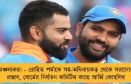চাঞ্চল্যকর! - রোহিত শর্মাকে সহ-অধিনায়কত্ব থেকে সরানোর প্রস্তাব, বোর্ডের নির্বাচন কমিটির কাছে আর্জি কোহলির