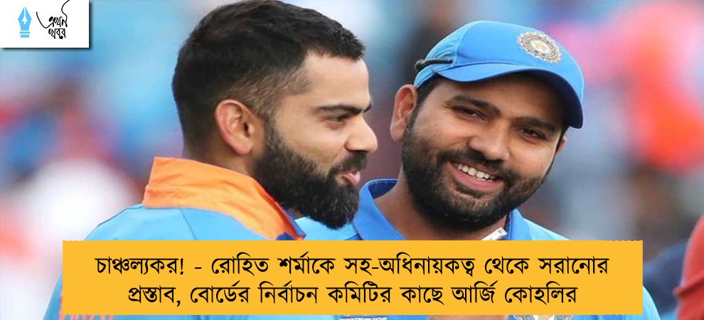চাঞ্চল্যকর! - রোহিত শর্মাকে সহ-অধিনায়কত্ব থেকে সরানোর প্রস্তাব, বোর্ডের নির্বাচন কমিটির কাছে আর্জি কোহলির