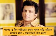 পরপর ৩ দিন অভিনেতা সোনু সুদের বাড়ি-অফিসে আয়কর হানা - সমালোচনা নানা মহলে