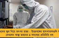শিশুদের জ্বর নিয়ে তৎপর রাজ্য - উত্তরবঙ্গের হাসপাতালগুলি ঘুরে দেখলেন স্বাস্থ্য ভবনের ৪ সদস্যের প্রতিনিধি দল