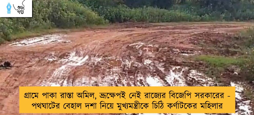 গ্রামে পাকা রাস্তা অমিল, ভ্রূক্ষেপই নেই রাজ্যের বিজেপি সরকারের - পথঘাটের বেহাল দশা নিয়ে মুখ্যমন্ত্রীকে চিঠি কর্ণাটকের মহিলার