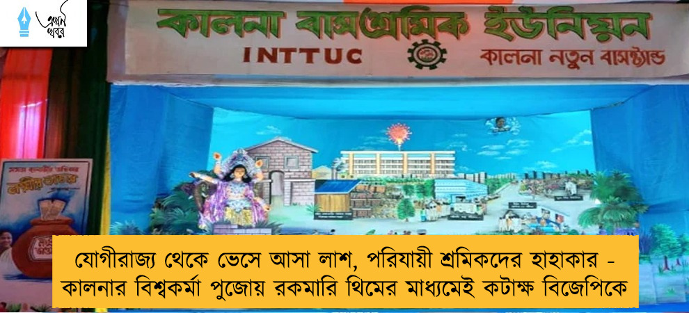 যোগীরাজ্য থেকে ভেসে আসা লাশ, পরিযায়ী শ্রমিকদের হাহাকার - কালনার বিশ্বকর্মা পুজোয় রকমারি থিমের মাধ্যমেই কটাক্ষ বিজেপিকে