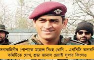 সেনাবাহিনীর পোশাকে মহেন্দ্র সিংহ ধোনি - এনসিসি তদারকি কমিটিতে যোগ, শ্রদ্ধা জানাল চেন্নাই সুপার কিংসও