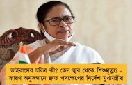 ভাইরাসের চরিত্র কী? কেন জ্বর থেকে শিশুমৃত্যু? - কারণ অনুসন্ধানে দ্রুত পদক্ষেপের নির্দেশ মুখ্যমন্ত্রীর