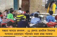 স্বচ্ছতা আনতে রদবদল - ২১ জেলায় প্রাথমিক বিদ্যালয় সংসদের চেয়ারম্যান পরিবর্তন করল রাজ্য সরকার