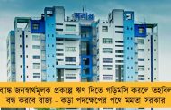 ব্যাঙ্ক জনস্বার্থমূলক প্রকল্পে ঋণ দিতে গড়িমসি করলে তহবিল বন্ধ করবে রাজ্য - কড়া পদক্ষেপের পথে মমতা সরকার