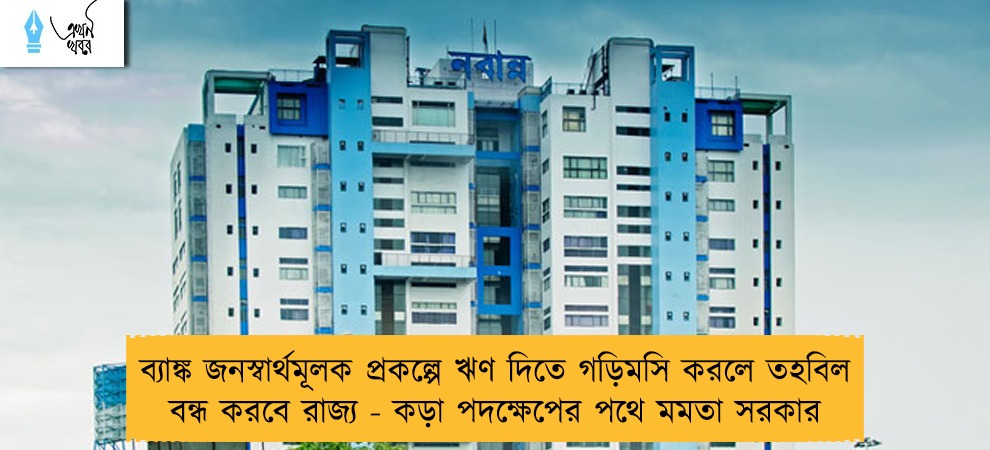 ব্যাঙ্ক জনস্বার্থমূলক প্রকল্পে ঋণ দিতে গড়িমসি করলে তহবিল বন্ধ করবে রাজ্য - কড়া পদক্ষেপের পথে মমতা সরকার