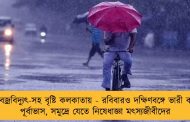 ফের বজ্রবিদ্যুৎ-সহ বৃষ্টি কলকাতায় - রবিবারও দক্ষিণবঙ্গে ভারী বর্ষণের পূর্বাভাস, সমুদ্রে যেতে নিষেধাজ্ঞা মৎস্যজীবীদের