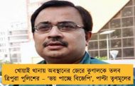 খোয়াই থানায় অবস্থানের জেরে কুণালকে তলব ত্রিপুরা পুলিশের – ‘ভয় পাচ্ছে বিজেপি’, পাল্টা তৃণমূলের