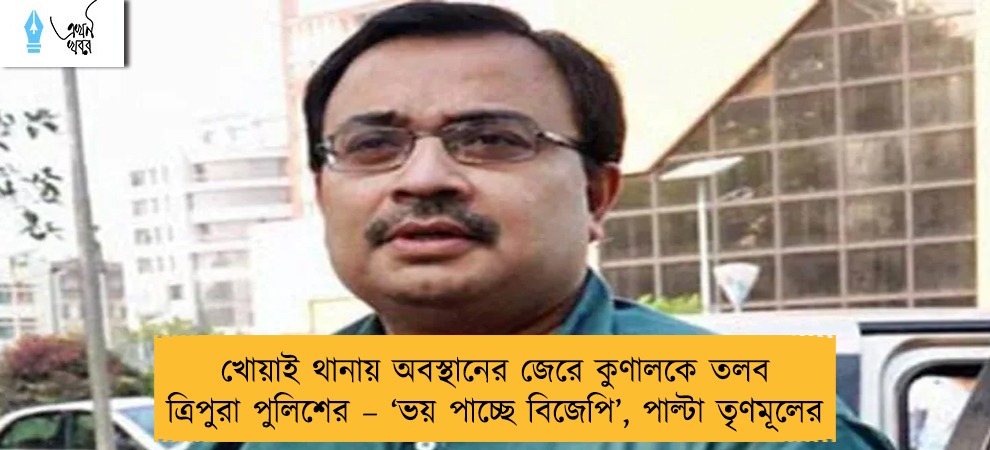 খোয়াই থানায় অবস্থানের জেরে কুণালকে তলব ত্রিপুরা পুলিশের – ‘ভয় পাচ্ছে বিজেপি’, পাল্টা তৃণমূলের