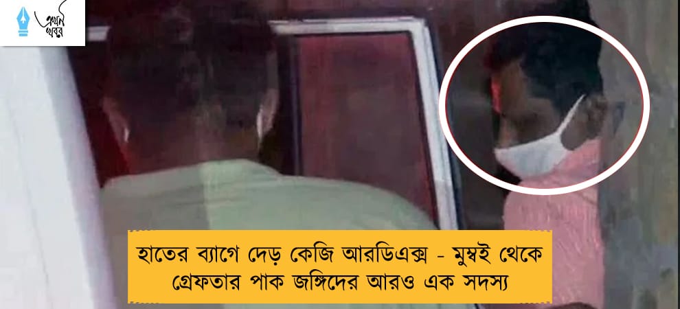 হাতের ব্যাগে দেড় কেজি আরডিএক্স - মুম্বই থেকে গ্রেফতার পাক জঙ্গিদের আরও এক সদস্য