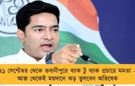 ২১ সেপ্টেম্বর থেকে ভবানীপুরে ব্যাক টু ব্যাক প্রচারে মমতা – আজ থেকেই ময়দানে ঝড় তুলবেন অভিষেক