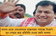 আসাম থেকে সোনেয়ালকে রাজ্যসভায় পাঠাচ্ছে বিজেপি - মুখ পোড়ার ভয়ে প্রতিনিধি দেওয়া হয়নি বাংলায়