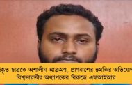 বহিষ্কৃত ছাত্রকে অশালীন আক্রমণ, প্রাণনাশের হুমকির অভিযোগ – বিশ্বভারতীর অধ্যাপকের বিরুদ্ধে এফআইআর