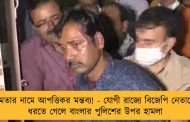 মমতার নামে আপত্তিকর মন্তব্য! - যোগী রাজ্যে বিজেপি নেতাকে ধরতে গেলে বাংলার পুলিশের উপর হামলা