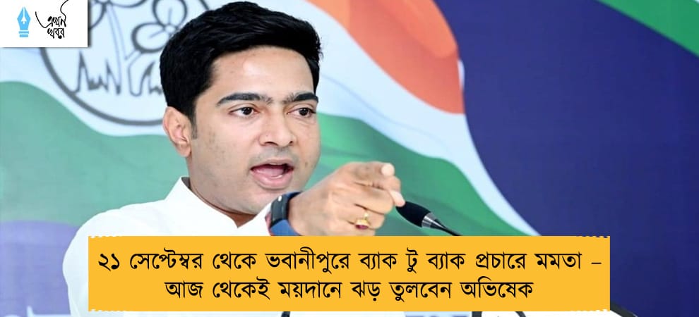 ২১ সেপ্টেম্বর থেকে ভবানীপুরে ব্যাক টু ব্যাক প্রচারে মমতা – আজ থেকেই ময়দানে ঝড় তুলবেন অভিষেক
