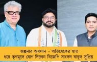 জল্পনার অবসান – অভিষেকের হাত ধরে তৃণমূলে যোগ দিলেন বিজেপি সাংসদ বাবুল সুপ্রিয়
