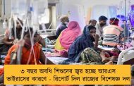 ৩ বছর অবধি শিশুদের জ্বর হচ্ছে আরএস ভাইরাসের কারণে - রিপোর্ট দিল রাজ্যের বিশেষজ্ঞ দল