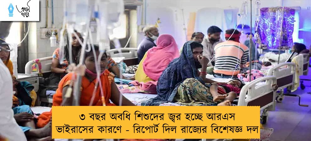 ৩ বছর অবধি শিশুদের জ্বর হচ্ছে আরএস ভাইরাসের কারণে - রিপোর্ট দিল রাজ্যের বিশেষজ্ঞ দল