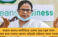 করোনা কালেও অর্থনীতিতে দেশের মধ্যে চতুর্থ বাংলা - মানুষের হাতে নগদের জোগান বাড়িয়েই বাজিমাত মমতা সরকারের