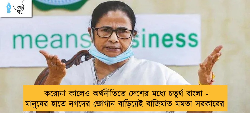 করোনা কালেও অর্থনীতিতে দেশের মধ্যে চতুর্থ বাংলা - মানুষের হাতে নগদের জোগান বাড়িয়েই বাজিমাত মমতা সরকারের