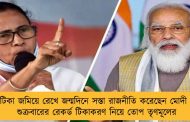 টিকা জমিয়ে রেখে জন্মদিনে সস্তা রাজনীতি করেছেন মোদী - শুক্রবারের রেকর্ড টিকাকরণ নিয়ে তোপ তৃণমূলের