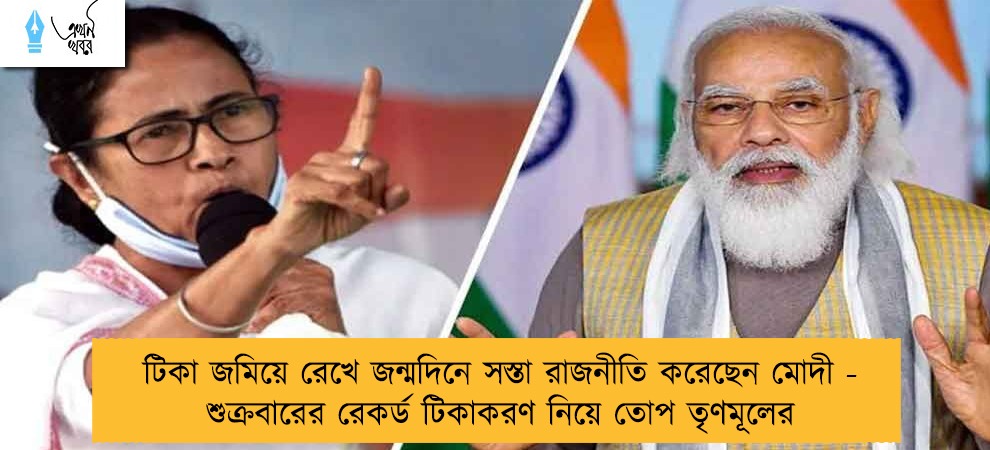 টিকা জমিয়ে রেখে জন্মদিনে সস্তা রাজনীতি করেছেন মোদী - শুক্রবারের রেকর্ড টিকাকরণ নিয়ে তোপ তৃণমূলের