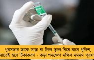 পুরসভার ডাকে সাড়া না দিলে তুলে নিয়ে যাবে পুলিশ, থানাতেই হবে টিকাকরণ - কড়া পদক্ষেপ দক্ষিণ দমদম পুরসভার