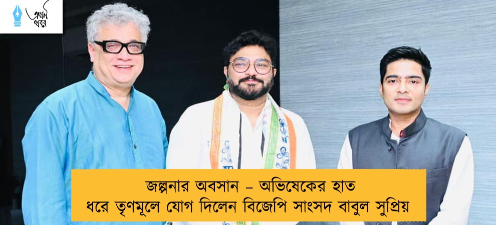 জল্পনার অবসান – অভিষেকের হাত ধরে তৃণমূলে যোগ দিলেন বিজেপি সাংসদ বাবুল সুপ্রিয়