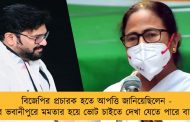 বিজেপির প্রচারক হতে আপত্তি জানিয়েছিলেন - এবার ভবানীপুরে মমতার হয়ে ভোট চাইতে দেখা যেতে পারে বাবুলকে