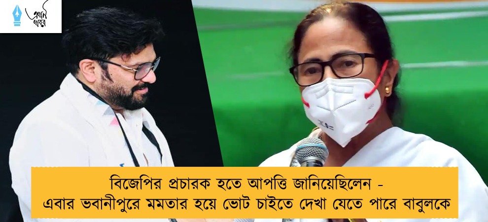 বিজেপির প্রচারক হতে আপত্তি জানিয়েছিলেন - এবার ভবানীপুরে মমতার হয়ে ভোট চাইতে দেখা যেতে পারে বাবুলকে