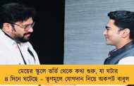 মেয়ের স্কুলে ভর্তি থেকে কথা শুরু, যা ঘটার ৪ দিনে ঘটেছে – তৃণমূলে যোগদান নিয়ে অকপট  বাবুল