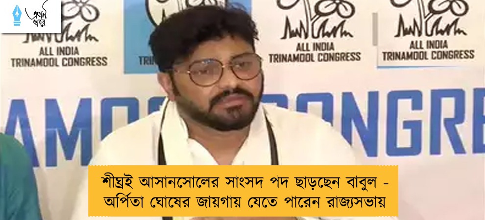 শীঘ্রই আসানসোলের সাংসদ পদ ছাড়ছেন বাবুল - অর্পিতা ঘোষের জায়গায় যেতে পারেন রাজ্যসভায়