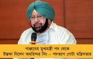 পাঞ্জাবের মুখ্যমন্ত্রী পদ থেকে ইস্তফা দিলেন অমরিন্দর সিং – পদত্যাগ গোটা মন্ত্রিসভার