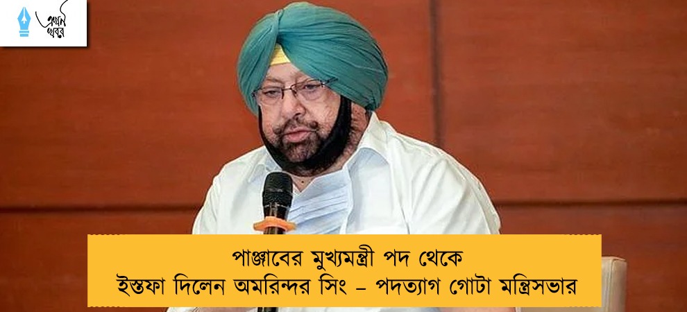 পাঞ্জাবের মুখ্যমন্ত্রী পদ থেকে ইস্তফা দিলেন অমরিন্দর সিং – পদত্যাগ গোটা মন্ত্রিসভার