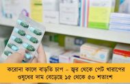 করোনা কালে বাড়তি চাপ – জ্বর থেকে পেট খারাপের ওষুধের দাম বেড়েছে ১৫ থেকে ৫০ শতাংশ