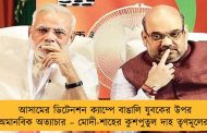 আসামের ডিটেনশন ক্যাম্পে বাঙালি যুবকের উপর অমানবিক অত্যাচার – মোদী-শাহের কুশপুতুল দাহ তৃণমূলের