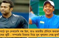 মাঠে মুখ দেখাদেখি বন্ধ ছিল, তাও ভারতীয় টেনিসে অন্যতম সেরা জুটি - সম্পর্কের তিক্ততা নিয়ে মুখ খুললেন পেজ-ভূপতি