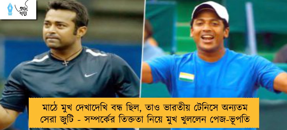 মাঠে মুখ দেখাদেখি বন্ধ ছিল, তাও ভারতীয় টেনিসে অন্যতম সেরা জুটি - সম্পর্কের তিক্ততা নিয়ে মুখ খুললেন পেজ-ভূপতি