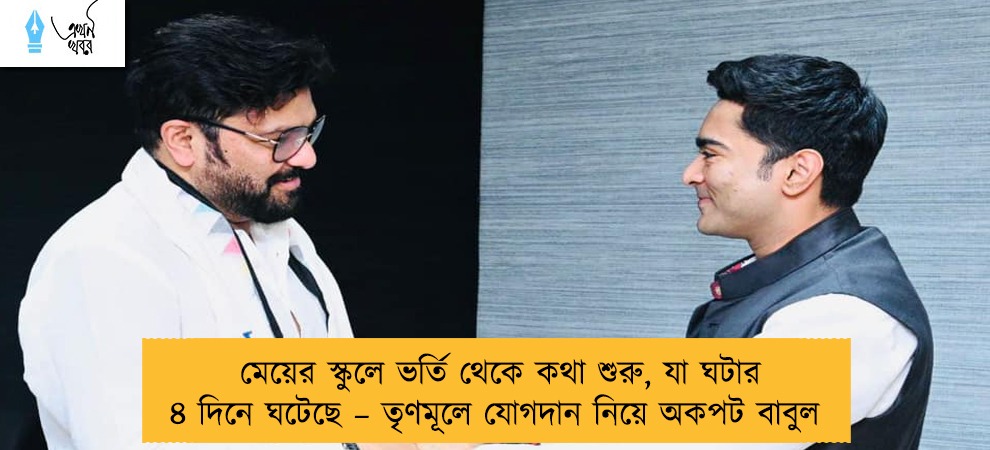 মেয়ের স্কুলে ভর্তি থেকে কথা শুরু, যা ঘটার ৪ দিনে ঘটেছে – তৃণমূলে যোগদান নিয়ে অকপট  বাবুল