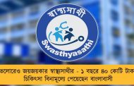 ভেলোরেও জয়জয়কার স্বাস্থ্যসাথীর - ১ বছরে ৪০ কোটি টাকার চিকিৎসা বিনামূল্যে পেয়েছেন বাংলাবাসী