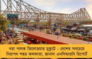 নয়া পালক তিলোত্তমার মুকুটে - দেশের সবচেয়ে নিরাপদ শহর কলকাতা, জানাল এনসিআরবি রিপোর্ট