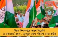 উত্তর দিনাজপুরে ভাঙন বিজেপি ও ফরওয়ার্ড ব্লকে - তৃণমূলে যোগ পাঁচশো নেতা-কর্মীর