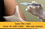 করোনা টিকা পেলেন বাংলার পাঁচ কোটি নাগরিক - নজির রাজ্য সরকারের