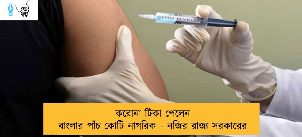 করোনা টিকা পেলেন বাংলার পাঁচ কোটি নাগরিক - নজির রাজ্য সরকারের