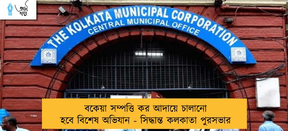 বকেয়া সম্পত্তি কর আদায়ে চালানো হবে বিশেষ অভিযান - সিদ্ধান্ত কলকাতা পুরসভার