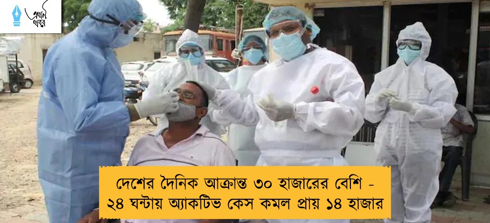দেশের দৈনিক আক্রান্ত ৩০ হাজারের বেশি - ২৪ ঘন্টায় অ্যাকটিভ কেস কমল প্রায় ১৪ হাজার