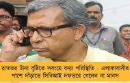 রাতভর টানা বৃষ্টিতে সবংয়ে বন্যা পরিস্থিতি - এলাকাবাসীর পাশে দাঁড়াতে সিবিআই দফতরে গেলেন না মানস